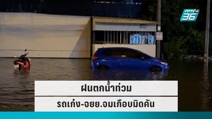 ฝนตกน้ำท่วมรถเก๋ง-จยย.จมเกือบมิดคัน | โชว์ข่าวเช้านี้ | 24 ก.ย. 65