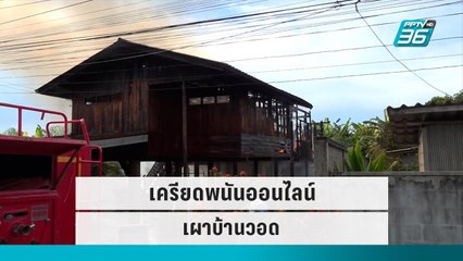 ครูสาวเครียดพนันออนไลน์ เผาบ้านวอด | โชว์ข่าวเช้านี้ | 24 ก.ย. 65
