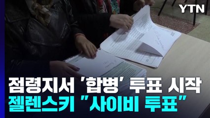 러 점령지 주민투표 시작..."사이비 투표·국제법 위반" / YTN