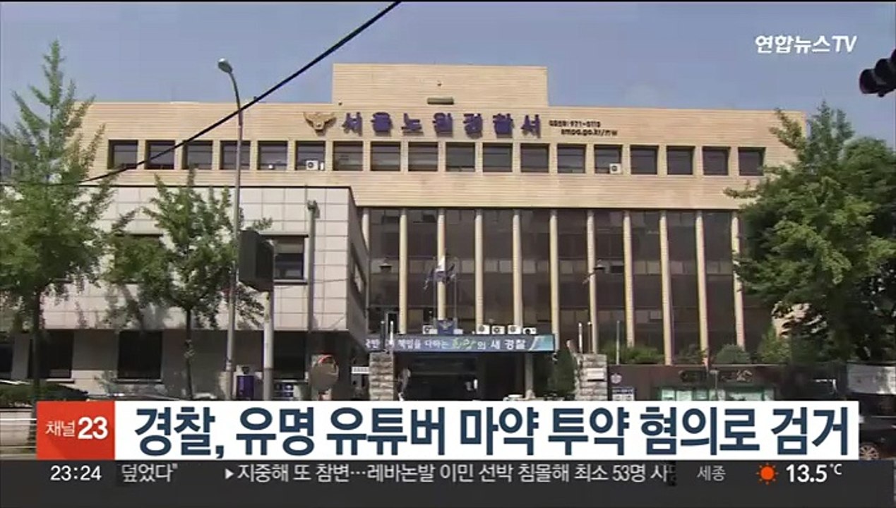 경찰, 유명 유튜버 마약 투약 혐의로 검거