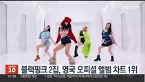 블랙핑크 2집, 영국 오피셜 앨범 차트 1위