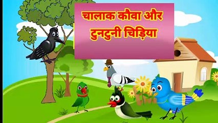 Tony chidiya aur chalak kauwa