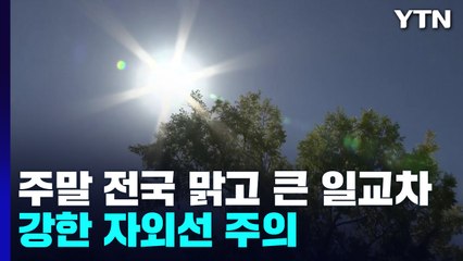[날씨] 주말 전국 맑고 큰 일교차...자외선 강해 / YTN