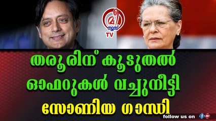 ശശി തരൂറിനെ ചേർത്ത് പിടിച്ച് സോണിയ