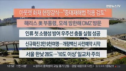 [이시각헤드라인] 9월 27일 뉴스센터13