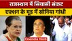 Rajasthan Political crisis: एक्शन में Sonia Gandhi, मांगी लिखित रिपोर्ट | वनइंडिया हिंदी|*Politics