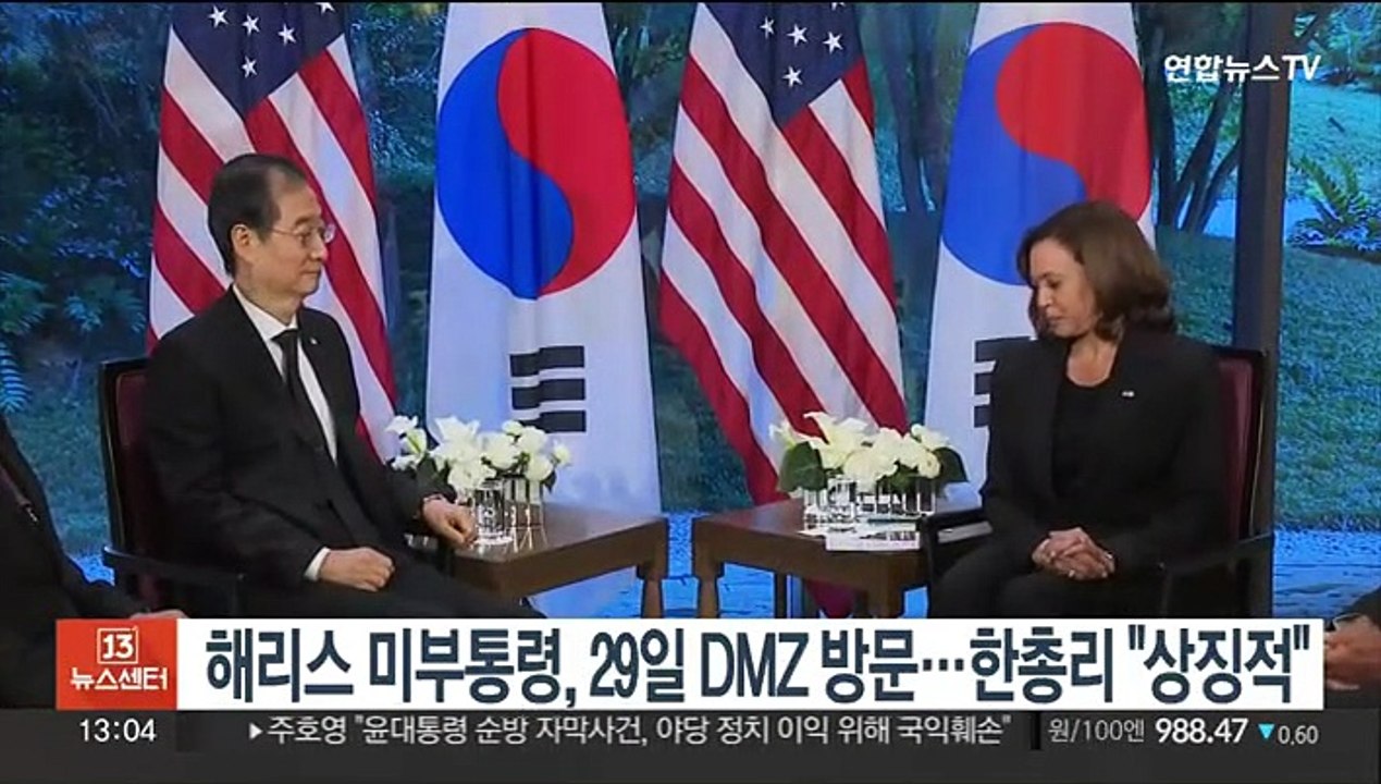 해리스 미 부통령, 29일 DMZ 방문…한총리 "상징적"