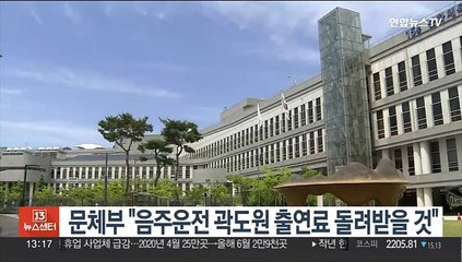 문체부 "음주운전 곽도원 출연료 돌려받을 것"