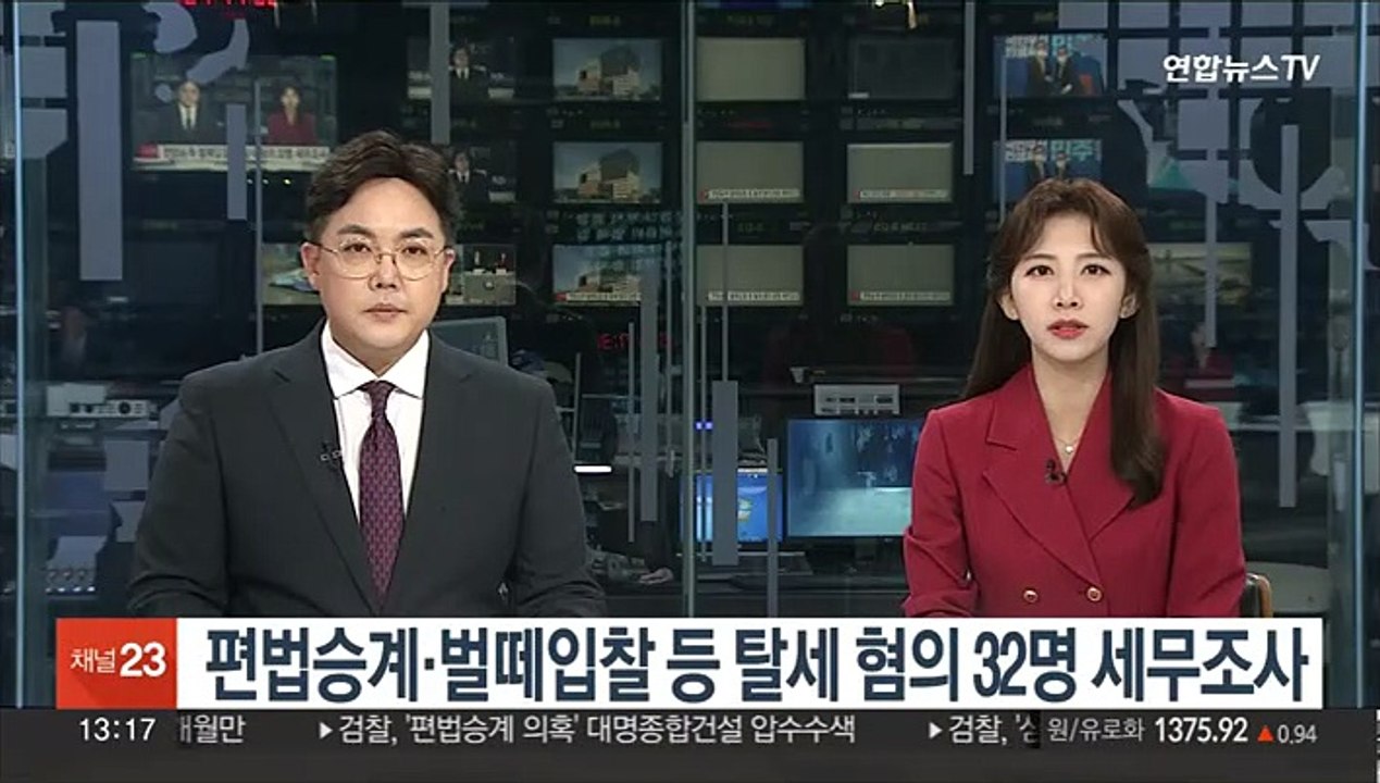 편법승계·벌떼입찰 등 탈세 혐의 32명 세무조사