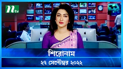Shironam | 27 September 2022 | NTV Latest News Update