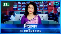 Shironam | 27 September 2022 | NTV Latest News Update
