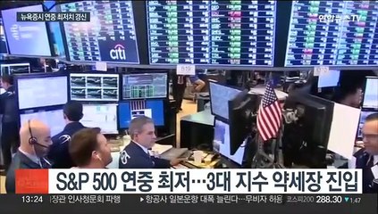 뉴욕증시 연중 최저치 경신…영국 파운드화 추락