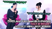 [TOP영상] 전여빈(Jeon Yeo-Been)&나나(NANA), 각자가 본 첫인상은?(220927 ‘글리치’ 제작발표회)