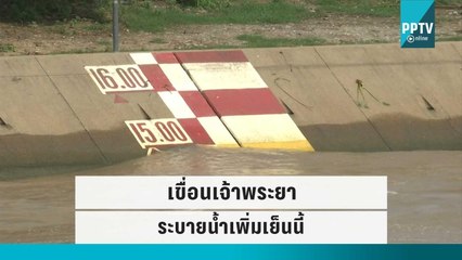 เย็นนี้! เขื่อนเจ้าพระยา เตรียมเพิ่มการระบายน้ำ รองรับพายุโนรู | เที่ยงทันข่าว | 27 ก.ย. 65