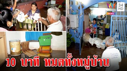 ขอนแก่นอ่วม! ฝนถล่มทั้งคืนท่วม 300 หลังคาจม ชาวบ้านขนของหนีห่วงพายุโนรูซ้ำ | ทุบโต๊ะข่าว | 26/09/65