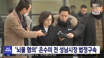 '뇌물 혐의' 은수미 전 성남시장 법정구속