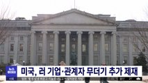 미국, 러 기업·관계자 무더기 추가 제재