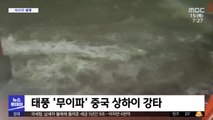 [이 시각 세계] 태풍 '무이파' 중국 상하이 강타
