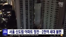 서울 신도림 아파트 정전‥2천여 세대 불편