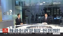 [경제읽기] 환율 급등·증시 급락 '검은 월요일'…한국 경제 전망은?