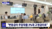 [신선한 경제] '최저 연 3.7%' 안심전환대출 신청 접수