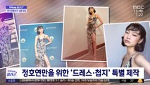 [문화연예 플러스] '베스트 드레서' 정호연‥의상 제작만 600시간