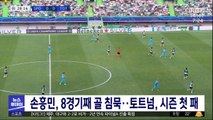 손흥민, 8경기째 골 침묵‥토트넘, 시즌 첫 패