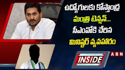 ఉద్యోగులకు కోస్తాంధ్ర మంత్రి టెన్షన్_...సీఎంవోకి చేరిన మినిష్టర్_ వ్యవహారం _ INSIDE _ ABN Telugu