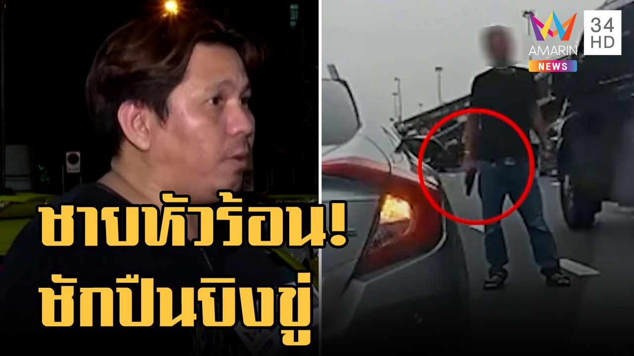 ข่าวเที่ยงอมรินทร์ | "กระบะ" ปะทะ "แท็กซี่" ขับปาดหน้า หัวร้อนชักปืนยิงขู่ | 27 ก.ย.65