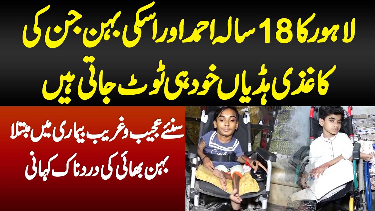 18 Sala Ahmad Or Uski Behan Jinki Hadiyan Khud Hi Toot Jati - Bimari Me Mubtala Behan Bhai Ki Kahani