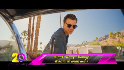 “Don’t’ Worry Darling” ฝ่าดราม่าทำเงินน่าพอใจ