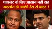 Rajasthan Congress Crisis: Pilot के लिए आसान नहीं राह, Gehlot हो जाएंगे अध्यक्ष पद की रेस से बाहर !