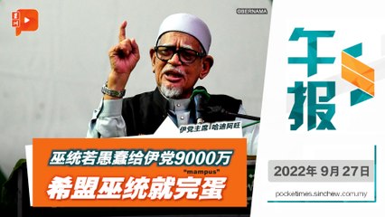 百格午报｜驳斥收9000万 哈迪称若有1000万就可败巫统希盟