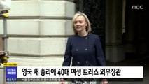 [이 시각 세계] 영국 새 총리에 40대 여성 트러스 외무장관