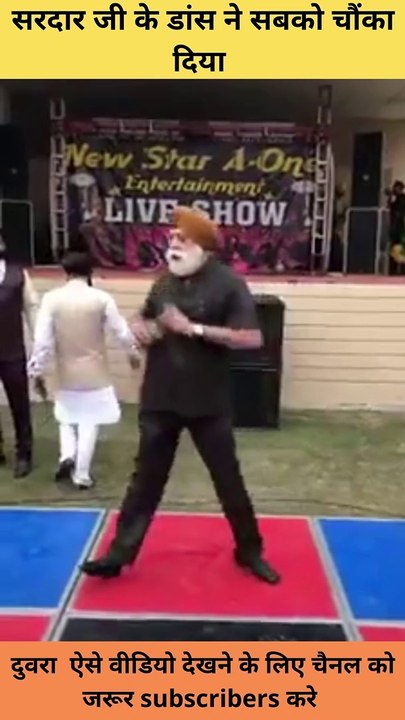 सरदार जी के डांस ने सबको चौंका दिया