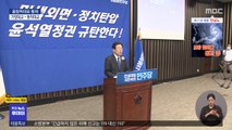 '김건희 특검' 추진‥윤 대통령 검찰 고발