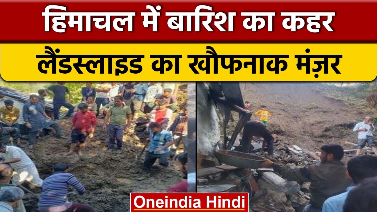 Hinachal Pradesh Landslide: Sirmaur में लैंडस्लाइड व बाढ़ से 7 लोगों की मौत | वनइंडिया हिंदी *News