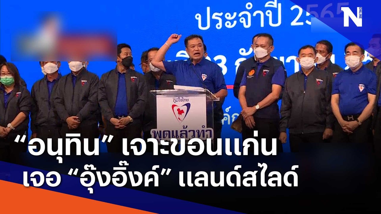 "อนุทิน" เจาะขอนแก่น เจอ "อุ๊งอิ๊งค์" แลนด์สไลด์ | เก็บตกจากเนชั่น | NationTV22