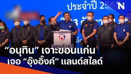 "อนุทิน" เจาะขอนแก่น เจอ "อุ๊งอิ๊งค์" แลนด์สไลด์ | เก็บตกจากเนชั่น | NationTV22