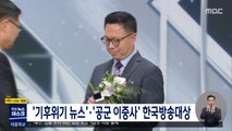 '공군 이중사 사망'·'기후변화 뉴스' 한국방송대상 수상