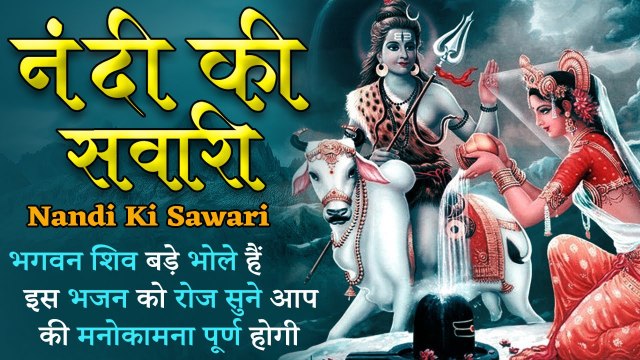 नंदी की सवारी | Nandi Ki Sawari | भगवन शिव बड़े भोले हैं इस भजन को रोज सुने आप की मनोकामना पूर्ण होगी
