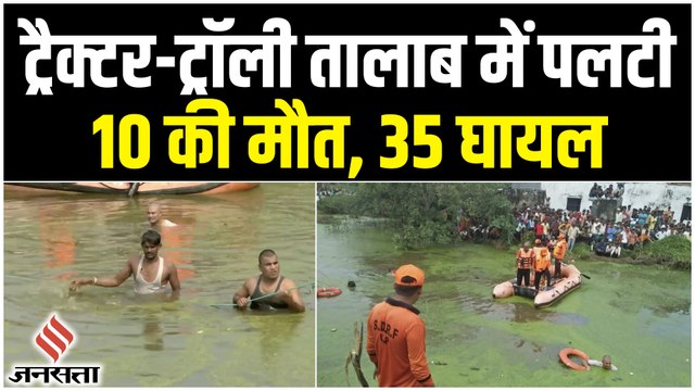 Lucknow के इटौंजा में बड़ा हादसा, ट्रैक्टर- ट्रॉली तालाब में पलटी, 10 की मौत, 35 घायल