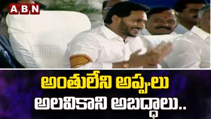 అంతులేని అప్పులు  అలవికాని అబద్ధాలు..‘ అక్క చెల్లెమ్మ'లకూ తప్పుడు లెక్కలే | CM Jagan | ABN Telugu