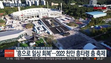 3년만에 대면 행사…천안 흥타령 춤 축제 개막