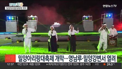 유네스코 문화유산 10돌…밀양아리랑대축제 '축포'
