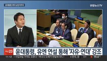 [뉴스초점] 윤대통령 순방 마치고 귀국길…'비속어 논란' 공방