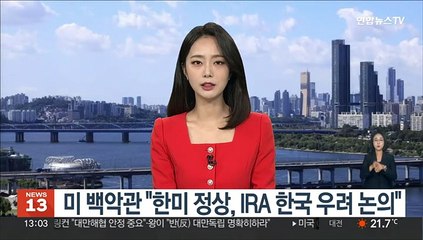 미국 백악관 "한미 정상, IRA 한국 우려 논의"