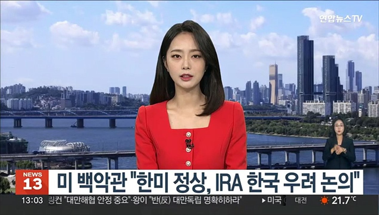 미국 백악관 "한미 정상, IRA 한국 우려 논의"
