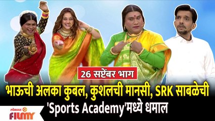 Chala Hawa Yeu Dya Comedy 26SepEP|भाऊची अलका कुबल, कुशलची मानसी,SRK साबळेची Sports Academyमध्ये धमाल