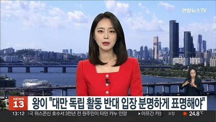 왕이, 블링컨에 "反 대만 독립 명확히하라" 요구